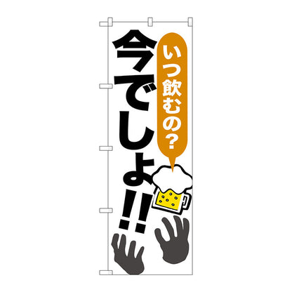 のぼり旗　いつ飲むの？今でしょ！　Ｎｏ．ＳＮＢ－１３２１　Ｗ６００×Ｈ１８００