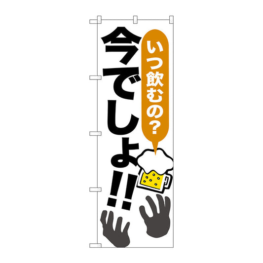 のぼり旗　いつ飲むの？今でしょ！　Ｎｏ．ＳＮＢ－１３２１　Ｗ６００×Ｈ１８００