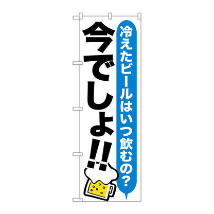 のぼり旗　ビール　今でしょ！！　Ｎｏ．ＳＮＢ－１３２２　Ｗ６００×Ｈ１８００