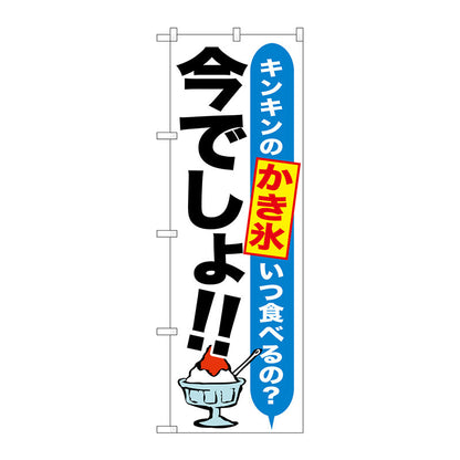 のぼり旗　かき氷　今でしょ！！　Ｎｏ．ＳＮＢ－１３２３　Ｗ６００×Ｈ１８００