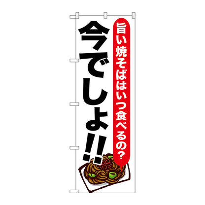 のぼり旗　焼そば　今でしょ！！　Ｎｏ．ＳＮＢ－１３２４　Ｗ６００×Ｈ１８００