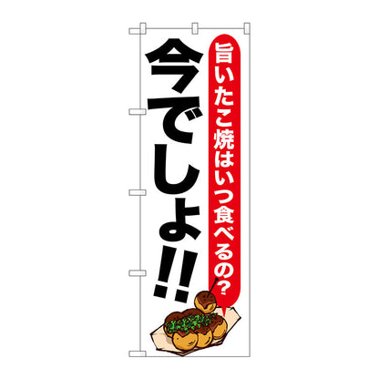 のぼり旗　たこ焼　今でしょ！！　Ｎｏ．ＳＮＢ－１３２５　Ｗ６００×Ｈ１８００