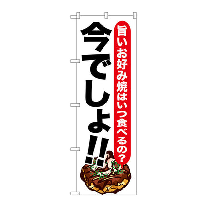 のぼり旗　お好み焼　今でしょ！！　Ｎｏ．ＳＮＢ－１３２６　Ｗ６００×Ｈ１８００