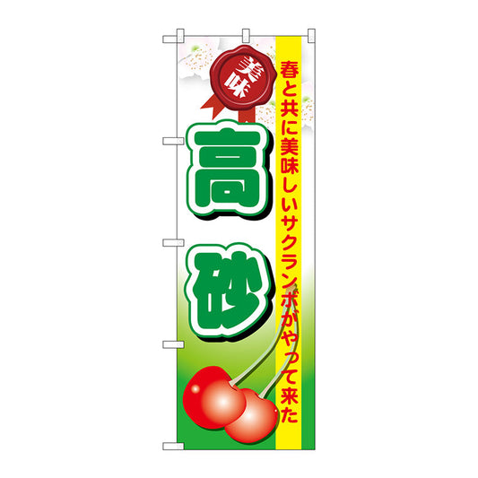 のぼり旗　高砂　Ｎｏ．ＳＮＢ－１３２７　Ｗ６００×Ｈ１８００