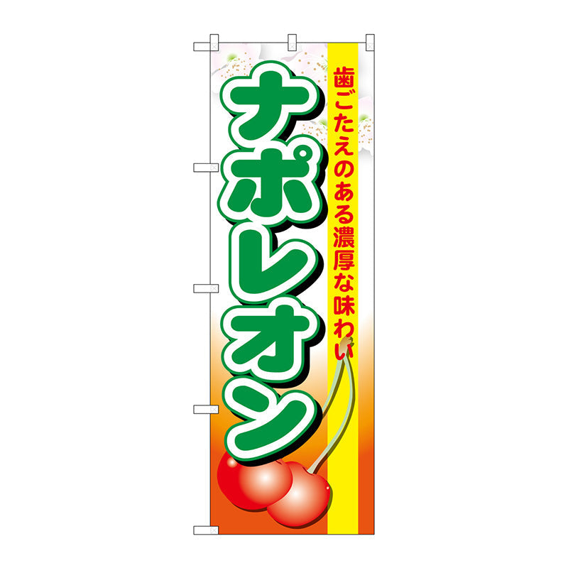 のぼり旗　ナポレオン　Ｎｏ．ＳＮＢ－１３２９　Ｗ６００×Ｈ１８００