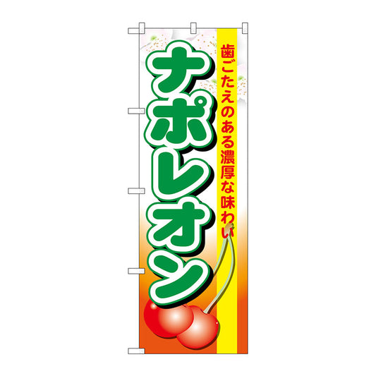 のぼり旗　ナポレオン　Ｎｏ．ＳＮＢ－１３２９　Ｗ６００×Ｈ１８００