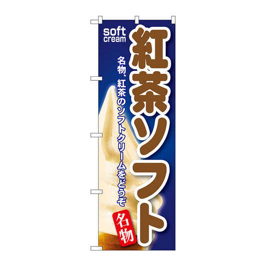 のぼり旗　紅茶ソフト　Ｎｏ．ＳＮＢ－１３３　Ｗ６００×Ｈ１８００