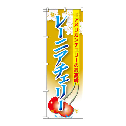 のぼり旗　レーニアチェリー　Ｎｏ．ＳＮＢ－１３３１　Ｗ６００×Ｈ１８００