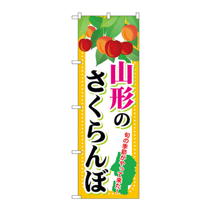 のぼり旗　山形のさくらんぼ　Ｎｏ．ＳＮＢ－１３３２　Ｗ６００×Ｈ１８００