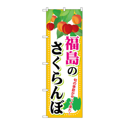 のぼり旗　福島のさくらんぼ　Ｎｏ．ＳＮＢ－１３３３　Ｗ６００×Ｈ１８００