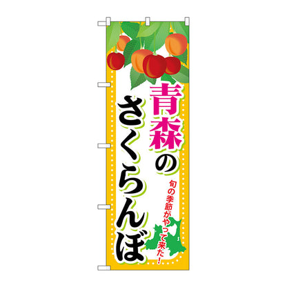 のぼり旗　青森のさくらんぼ　Ｎｏ．ＳＮＢ－１３３４　Ｗ６００×Ｈ１８００