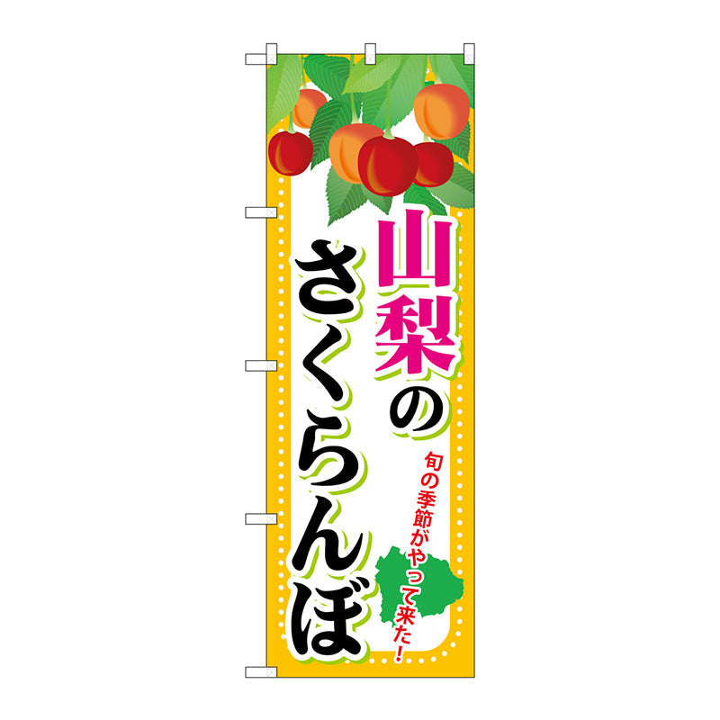 のぼり旗　山梨のさくらんぼ　Ｎｏ．ＳＮＢ－１３３５　Ｗ６００×Ｈ１８００