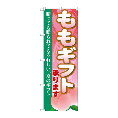のぼり旗　ももギフト　Ｎｏ．ＳＮＢ－１３３７　Ｗ６００×Ｈ１８００