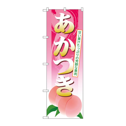 のぼり旗　あかつき　Ｎｏ．ＳＮＢ－１３３８　Ｗ６００×Ｈ１８００