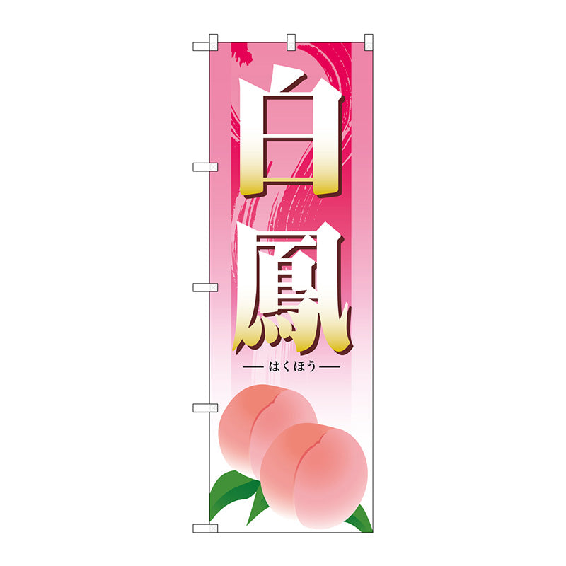 のぼり旗　白鳳　Ｎｏ．ＳＮＢ－１３３９　Ｗ６００×Ｈ１８００