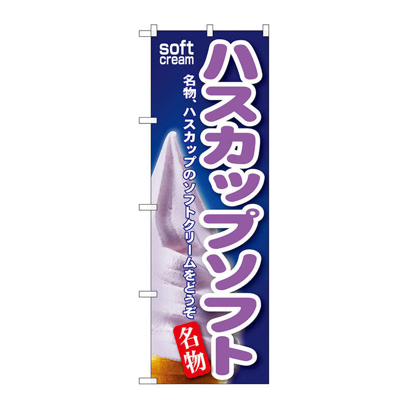 のぼり旗　ハスカップソフト　Ｎｏ．ＳＮＢ－１３４　Ｗ６００×Ｈ１８００