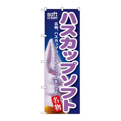 のぼり旗　ハスカップソフト　Ｎｏ．ＳＮＢ－１３４　Ｗ６００×Ｈ１８００