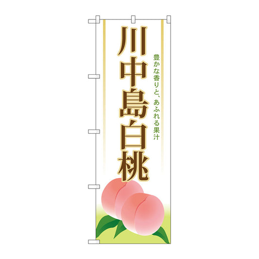 のぼり旗　川中島白桃　Ｎｏ．ＳＮＢ－１３４０　Ｗ６００×Ｈ１８００