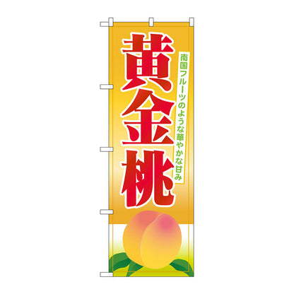 のぼり旗　黄金桃　Ｎｏ．ＳＮＢ－１３４１　Ｗ６００×Ｈ１８００