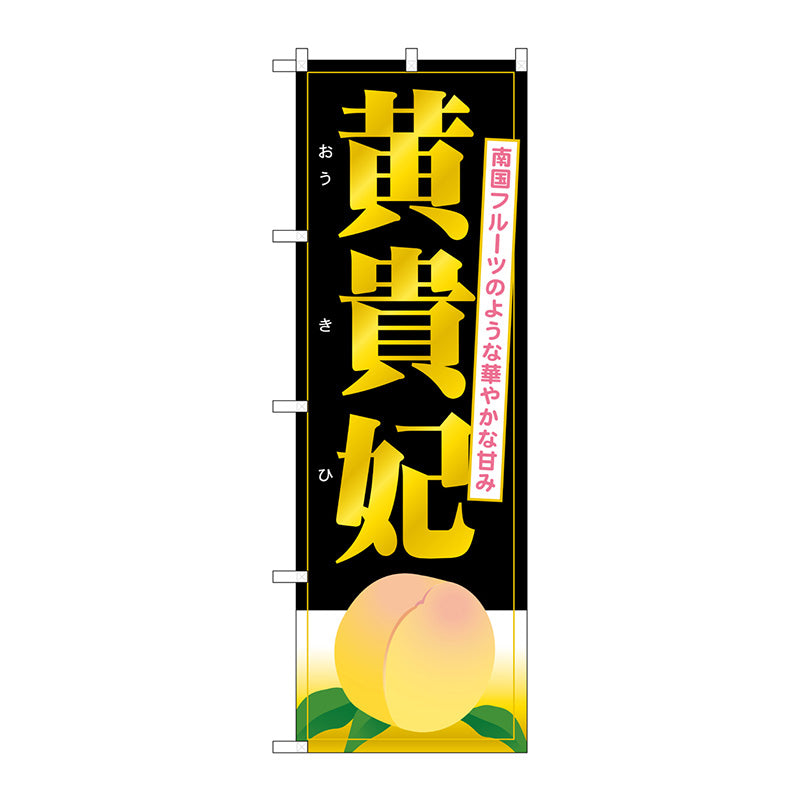 のぼり旗　黄貴妃　Ｎｏ．ＳＮＢ－１３４２　Ｗ６００×Ｈ１８００