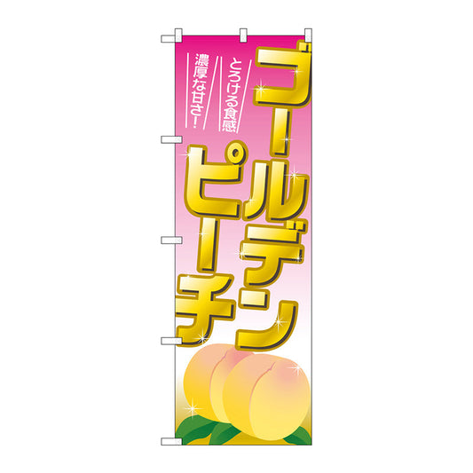 のぼり旗　ゴールデンピーチ　Ｎｏ．ＳＮＢ－１３４３　Ｗ６００×Ｈ１８００