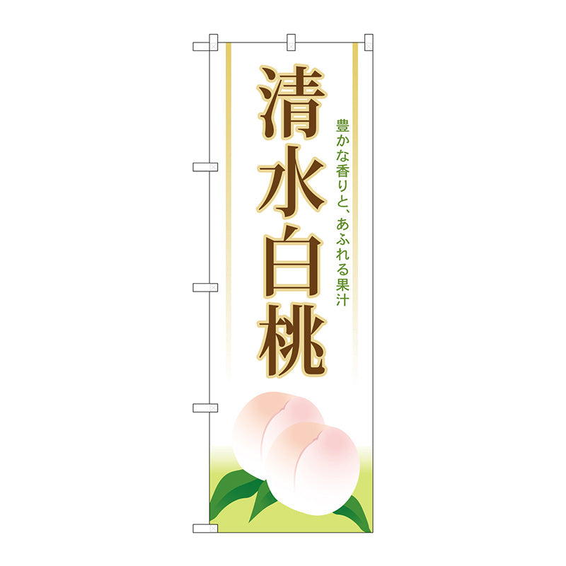 のぼり旗　清水白桃　Ｎｏ．ＳＮＢ－１３４４　Ｗ６００×Ｈ１８００