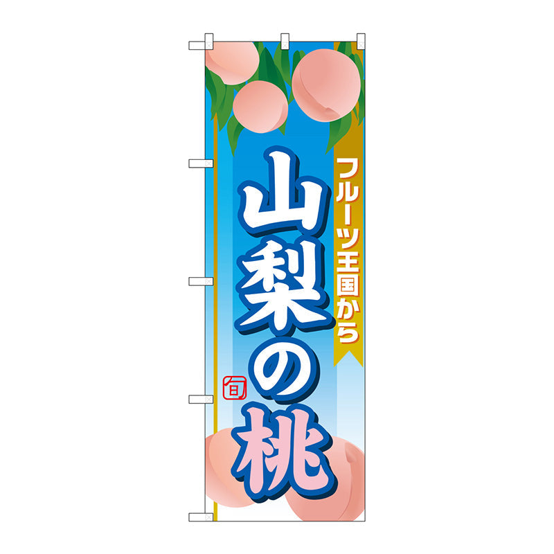 のぼり旗　山梨の桃　Ｎｏ．ＳＮＢ－１３４５　Ｗ６００×Ｈ１８００