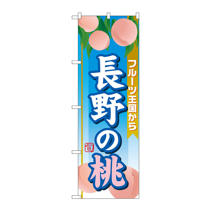 のぼり旗　長野の桃　Ｎｏ．ＳＮＢ－１３４７　Ｗ６００×Ｈ１８００