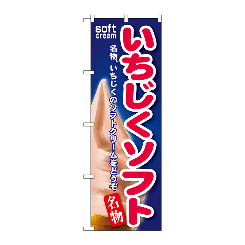 のぼり旗　いちじくソフト　Ｎｏ．ＳＮＢ－１３５　Ｗ６００×Ｈ１８００