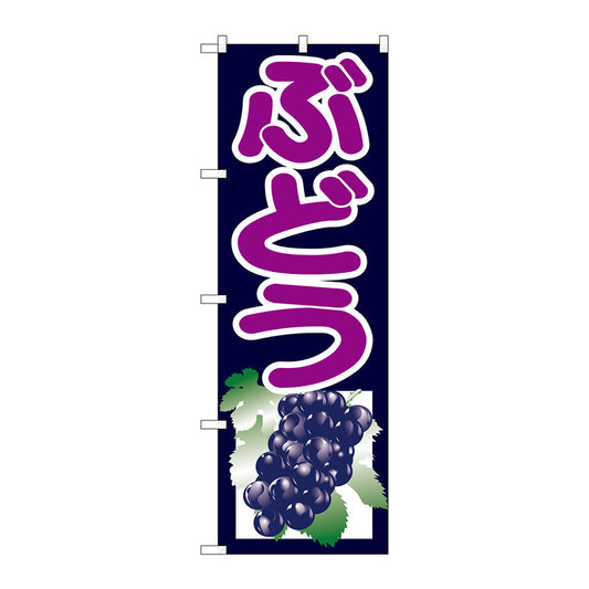 のぼり旗　ぶどう　紺　Ｎｏ．ＳＮＢ－１３５０　Ｗ６００×Ｈ１８００