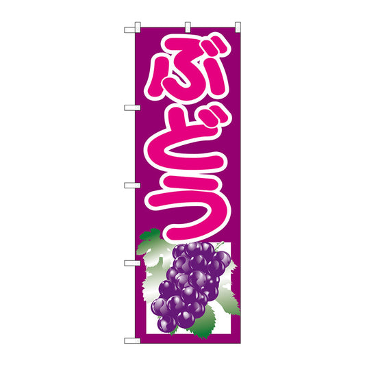 のぼり旗　ぶどう　紫　Ｎｏ．ＳＮＢ－１３５１　Ｗ６００×Ｈ１８００