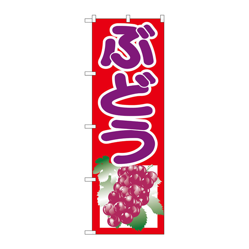 のぼり旗　ぶどう　朱　Ｎｏ．ＳＮＢ－１３５２　Ｗ６００×Ｈ１８００