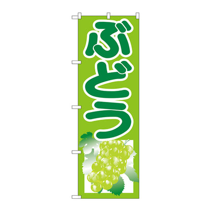 のぼり旗　ぶどう　黄緑　Ｎｏ．ＳＮＢ－１３５３　Ｗ６００×Ｈ１８００