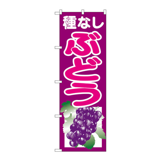 のぼり旗　種なしぶどう　紫　Ｎｏ．ＳＮＢ－１３５５　Ｗ６００×Ｈ１８００