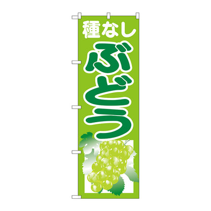 のぼり旗　種なしぶどう　黄緑　Ｎｏ．ＳＮＢ－１３５７　Ｗ６００×Ｈ１８００