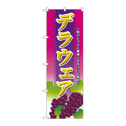 のぼり旗　デラウェア　Ｎｏ．ＳＮＢ－１３５８　Ｗ６００×Ｈ１８００