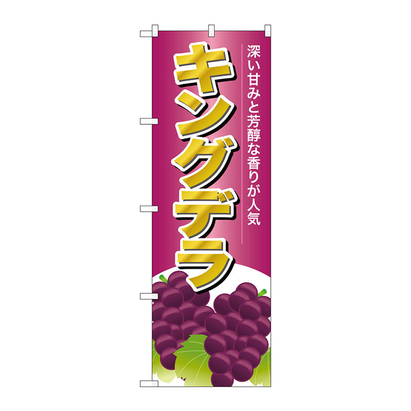 のぼり旗　キングデラ　Ｎｏ．ＳＮＢ－１３５９　Ｗ６００×Ｈ１８００