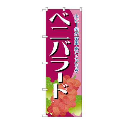 のぼり旗　ベニバラード　Ｎｏ．ＳＮＢ－１３６１　Ｗ６００×Ｈ１８００