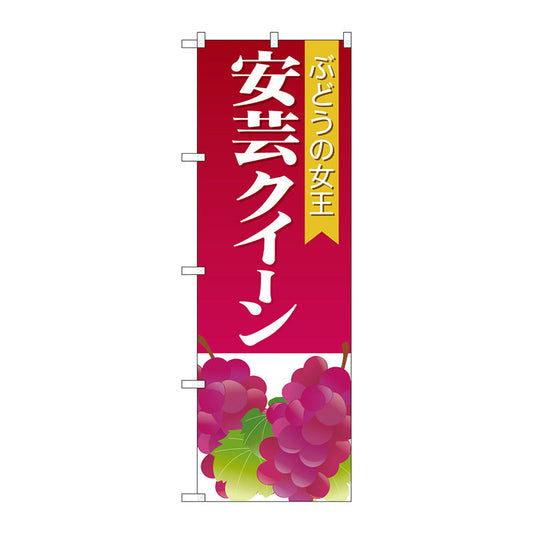 のぼり旗　安芸クイーン　Ｎｏ．ＳＮＢ－１３６２　Ｗ６００×Ｈ１８００