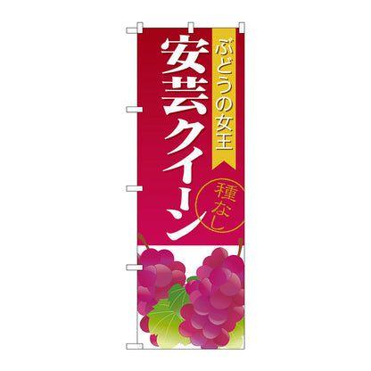 のぼり旗　安芸クイーン　種なし　Ｎｏ．ＳＮＢ－１３６３　Ｗ６００×Ｈ１８００