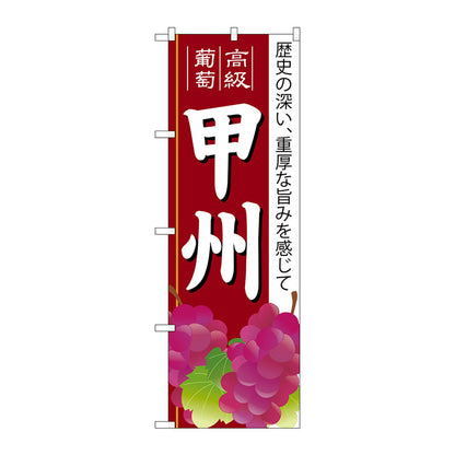 のぼり旗　甲州　Ｎｏ．ＳＮＢ－１３６４　Ｗ６００×Ｈ１８００