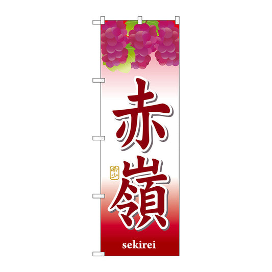 のぼり旗　赤嶺　Ｎｏ．ＳＮＢ－１３６５　Ｗ６００×Ｈ１８００