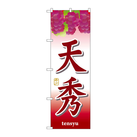 のぼり旗　天秀　Ｎｏ．ＳＮＢ－１３６６　Ｗ６００×Ｈ１８００