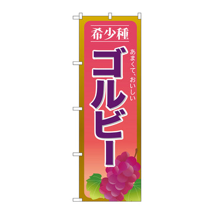 のぼり旗　ゴルビー　Ｎｏ．ＳＮＢ－１３６７　Ｗ６００×Ｈ１８００