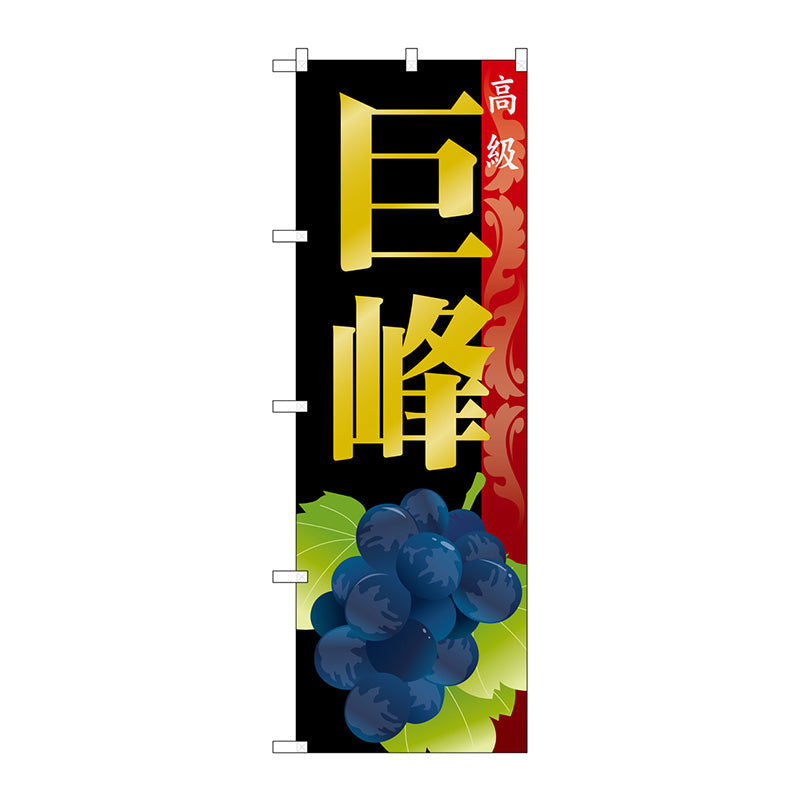 のぼり旗　巨峰　Ｎｏ．ＳＮＢ－１３６８　Ｗ６００×Ｈ１８００