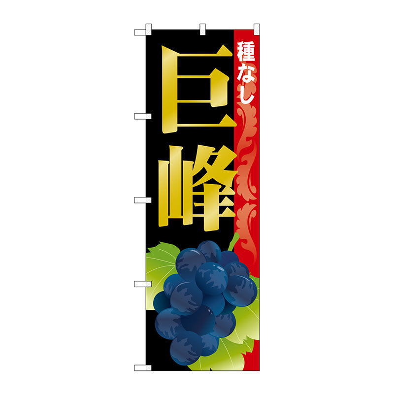 のぼり旗　巨峰　種なし　Ｎｏ．ＳＮＢ－１３６９　Ｗ６００×Ｈ１８００