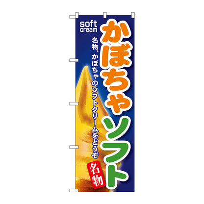 のぼり旗　かぼちゃソフト　Ｎｏ．ＳＮＢ－１３７　Ｗ６００×Ｈ１８００