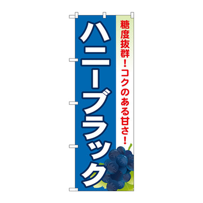 のぼり旗　ハニーブラック　Ｎｏ．ＳＮＢ－１３７０　Ｗ６００×Ｈ１８００