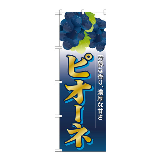のぼり旗　ピオーネ　Ｎｏ．ＳＮＢ－１３７１　Ｗ６００×Ｈ１８００