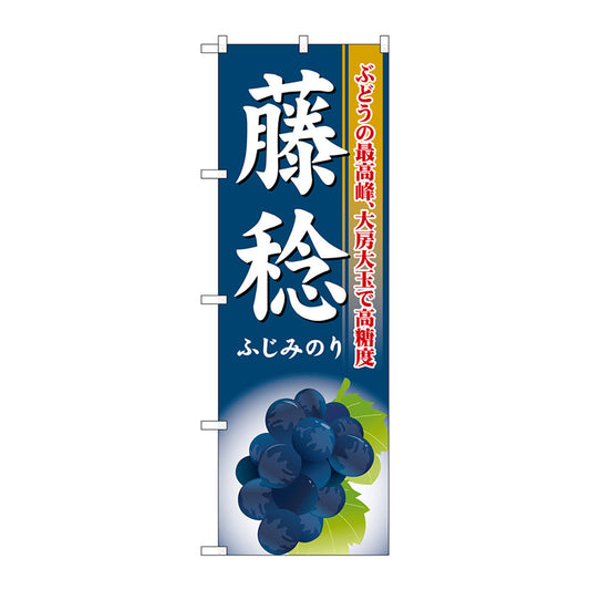 のぼり旗　藤稔　Ｎｏ．ＳＮＢ－１３７３　Ｗ６００×Ｈ１８００